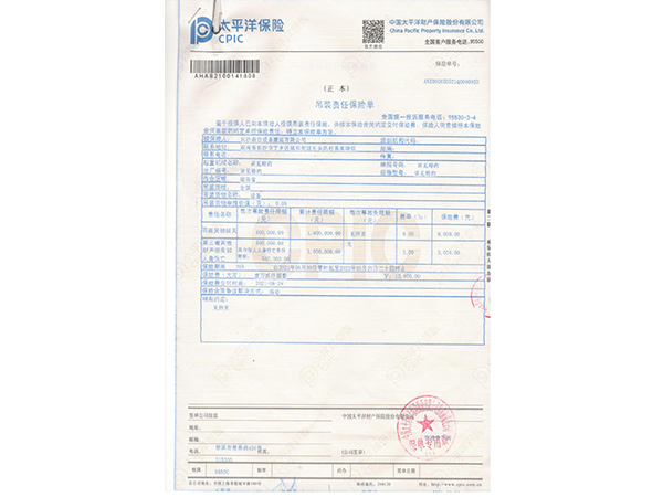 吊裝責(zé)任險保單